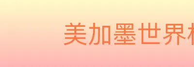 美加墨世界杯买球入口 Logo